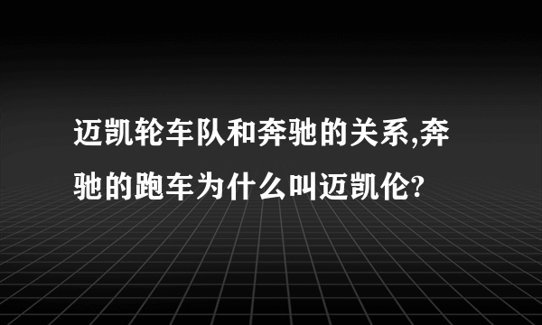 迈凯轮车队和奔驰的关系,奔驰的跑车为什么叫迈凯伦?