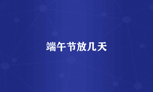 端午节放几天