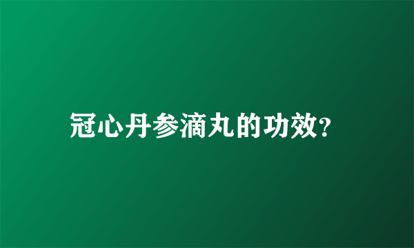 冠心丹参滴丸的功效？