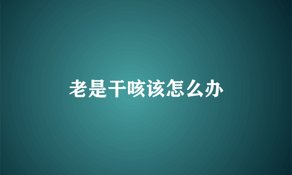 老是干咳该怎么办