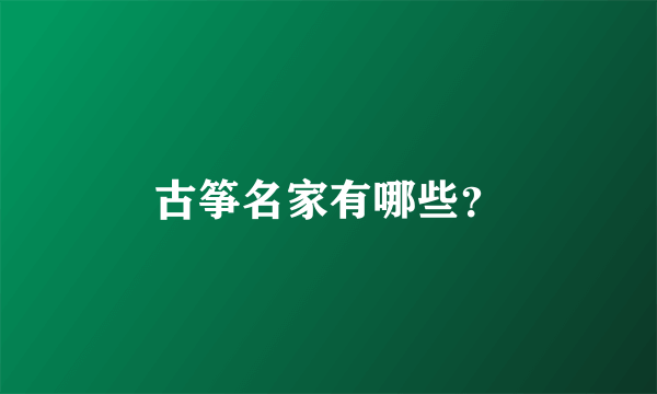 古筝名家有哪些？