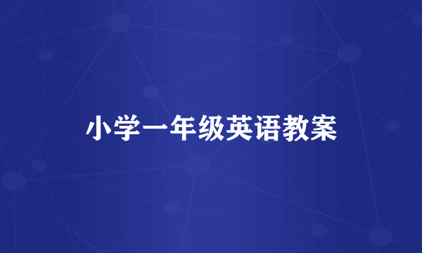 小学一年级英语教案