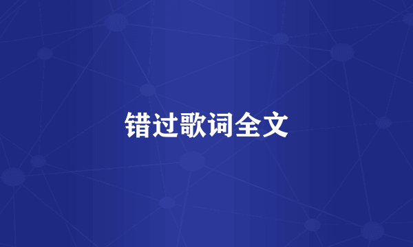 错过歌词全文