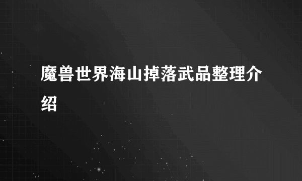 魔兽世界海山掉落武品整理介绍