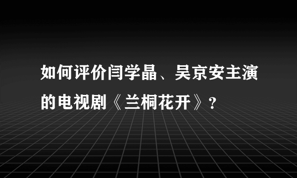 如何评价闫学晶、吴京安主演的电视剧《兰桐花开》？