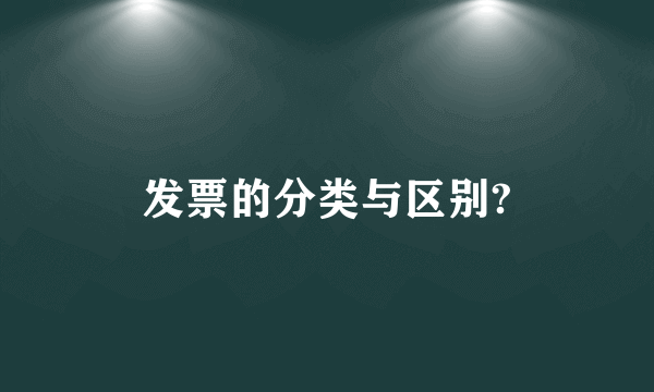 发票的分类与区别?
