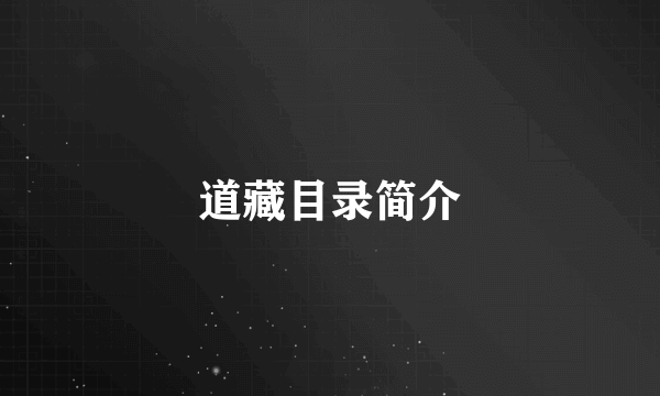 道藏目录简介