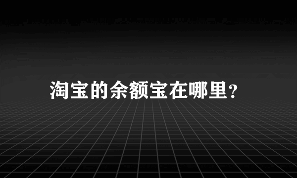 淘宝的余额宝在哪里？