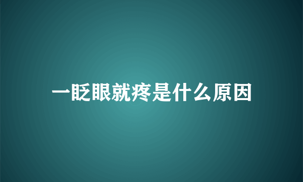 一眨眼就疼是什么原因