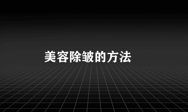 美容除皱的方法	