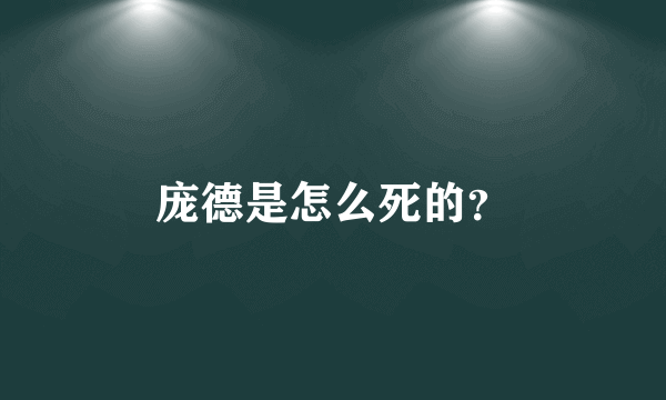 庞德是怎么死的？