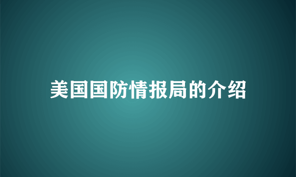 美国国防情报局的介绍
