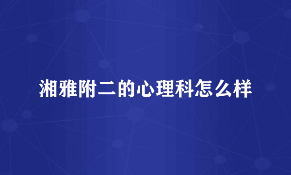 湘雅附二的心理科怎么样
