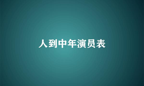 人到中年演员表