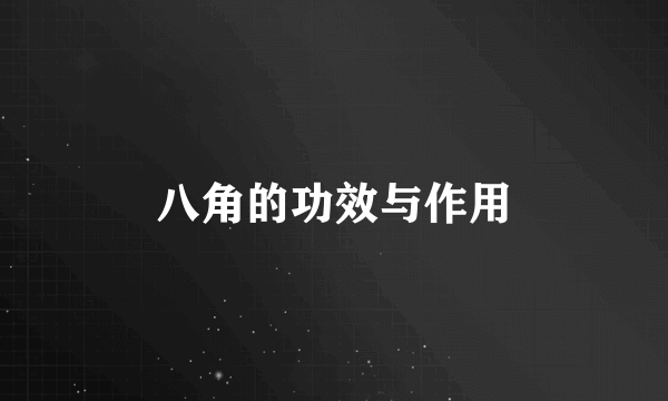 八角的功效与作用