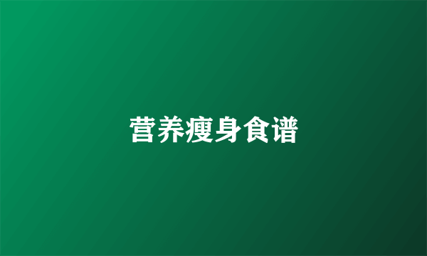 营养瘦身食谱