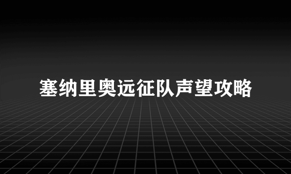 塞纳里奥远征队声望攻略