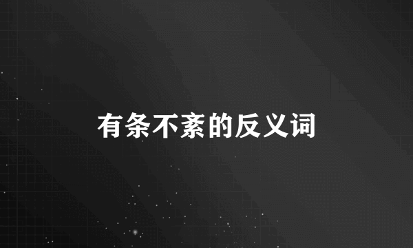 有条不紊的反义词