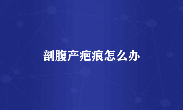 剖腹产疤痕怎么办