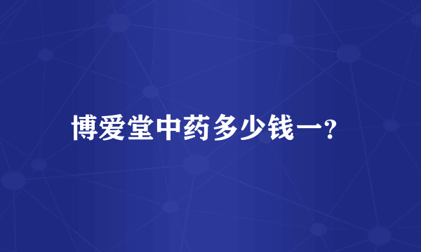 博爱堂中药多少钱一？