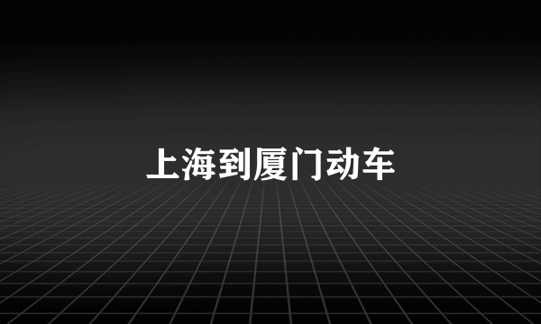 上海到厦门动车