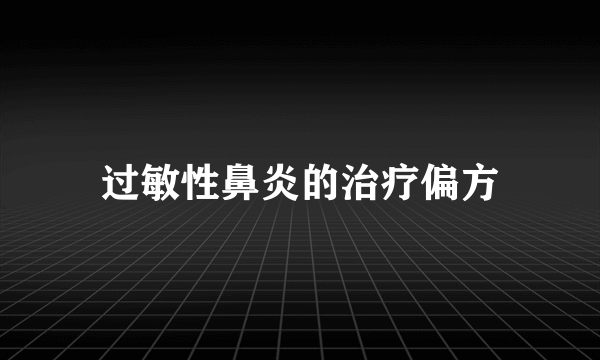 过敏性鼻炎的治疗偏方