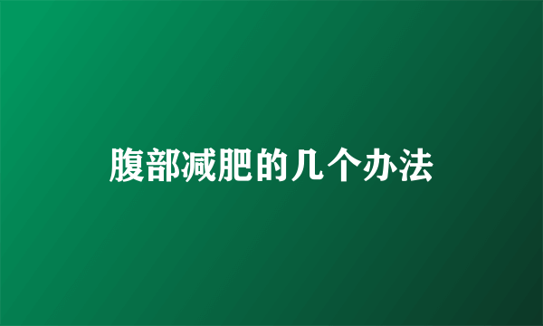 腹部减肥的几个办法