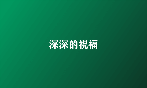 深深的祝福