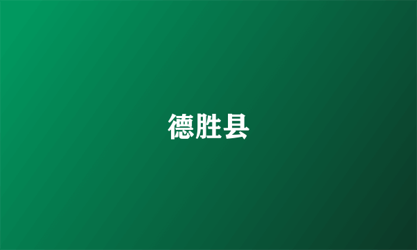 德胜县