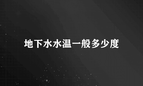 地下水水温一般多少度