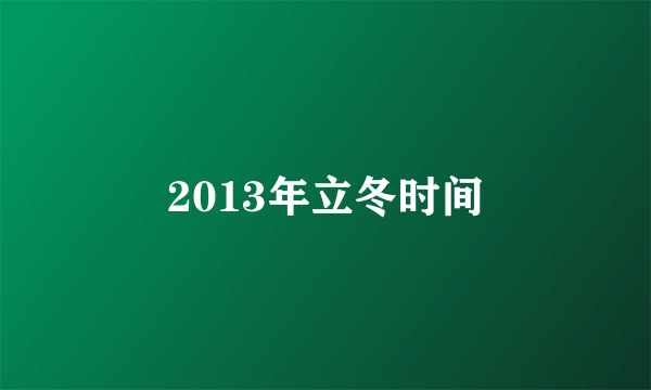 2013年立冬时间