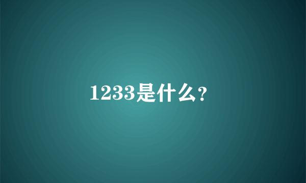 1233是什么？
