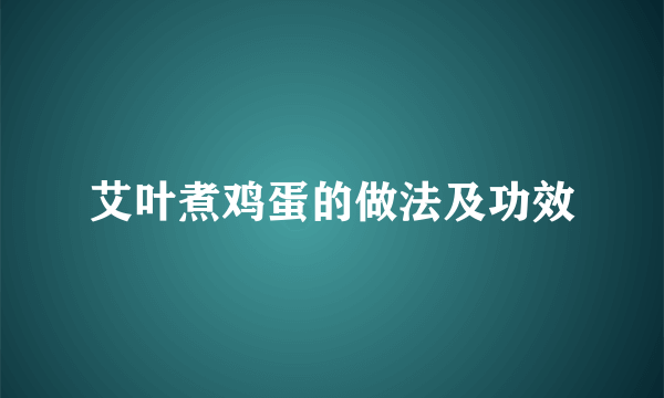 艾叶煮鸡蛋的做法及功效