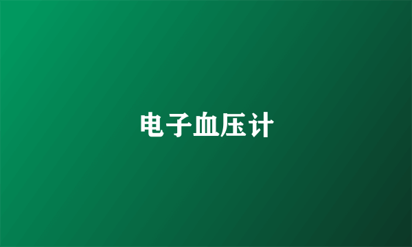 电子血压计