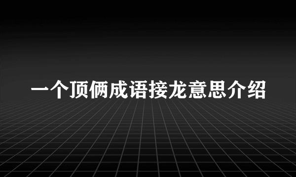 一个顶俩成语接龙意思介绍