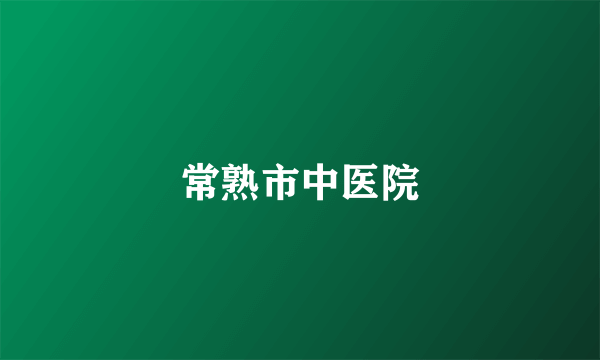 常熟市中医院