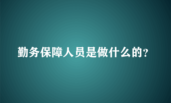 勤务保障人员是做什么的？