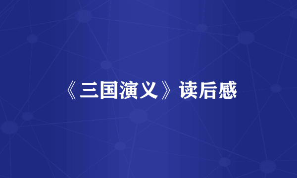 《三国演义》读后感