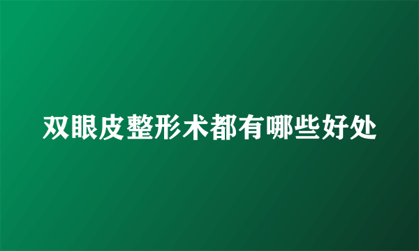 双眼皮整形术都有哪些好处