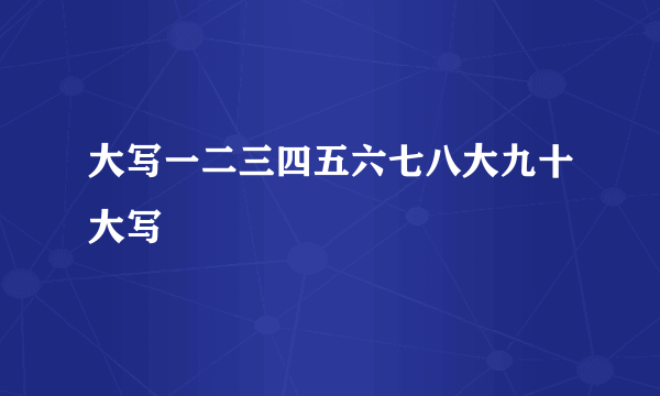 大写一二三四五六七八大九十大写