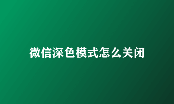 微信深色模式怎么关闭