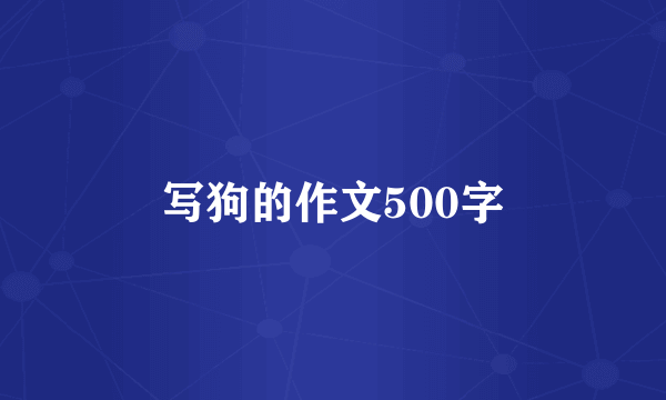 写狗的作文500字