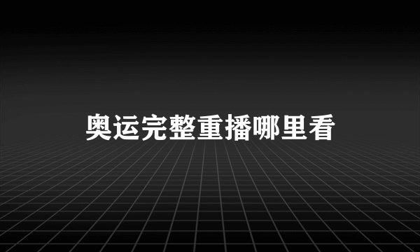 奥运完整重播哪里看
