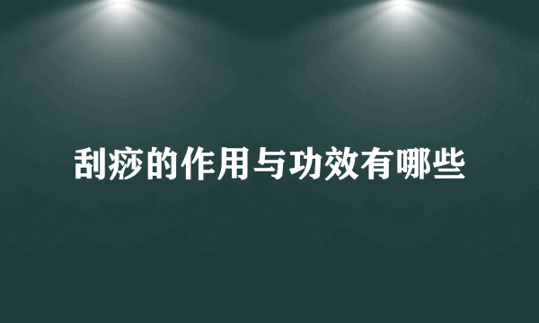 刮痧的作用与功效有哪些