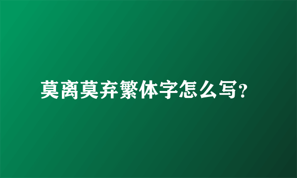 莫离莫弃繁体字怎么写？