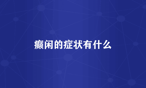 癫闲的症状有什么