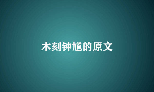 木刻钟馗的原文