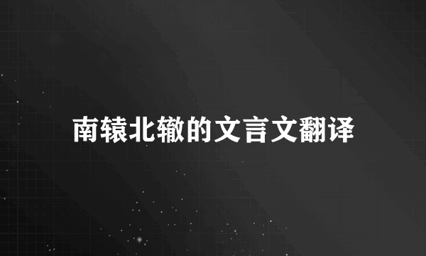 南辕北辙的文言文翻译