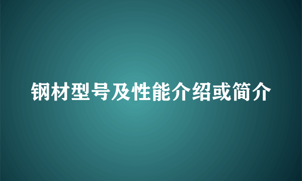 钢材型号及性能介绍或简介