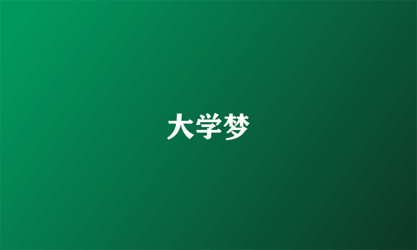 大学梦